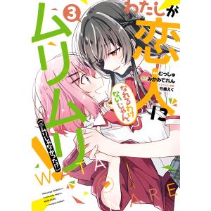 予約商品】わたしが恋人になれるわけないじゃん、ムリムリ！ （※ムリ
