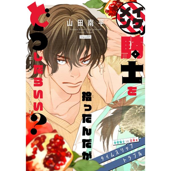 イケメン騎士を拾ったんだがどうしたらいい? 〜恋するMOON DOGスピンオフ〜[1話売り] sto...