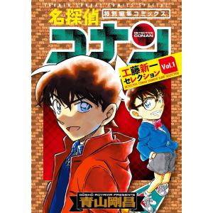 名探偵コナンロマンチックセレクション 特別編集コミックス 2/青山剛昌
