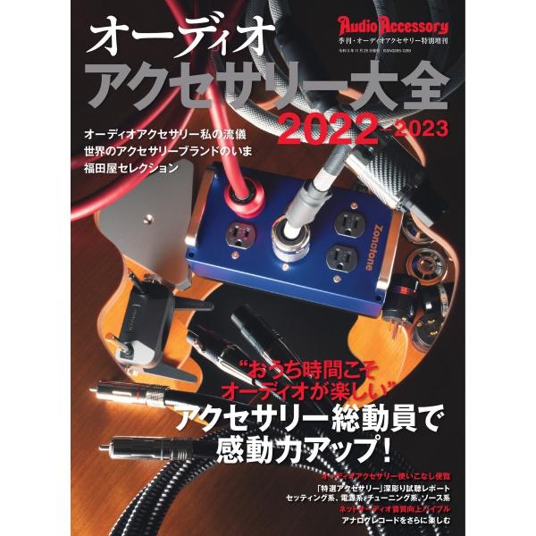 オーディオアクセサリー大全 2022〜2023 電子書籍版 / オーディオアクセサリー大全編集部