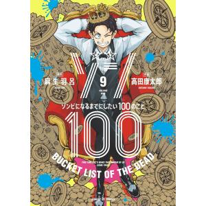 ゾン100〜ゾンビになるまでにしたい100のこと〜 (9) 電子書籍版 / 原作:麻生羽呂 作画:高田康太郎｜ebookjapan