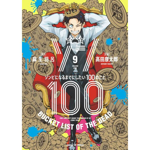 ゾン100〜ゾンビになるまでにしたい100のこと〜 (9) 電子書籍版 / 原作:麻生羽呂 作画:高...