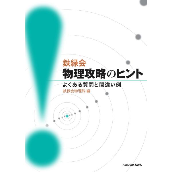 鉄緑会物理攻略のヒント よくある質問と間違い例 電子書籍版 / 編者:鉄緑会物理科