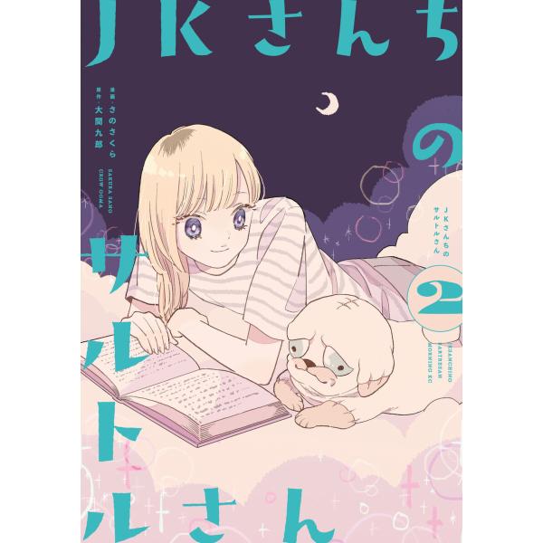 JKさんちのサルトルさん (2) 電子書籍版 / 漫画:さのさくら 原作:大間九郎