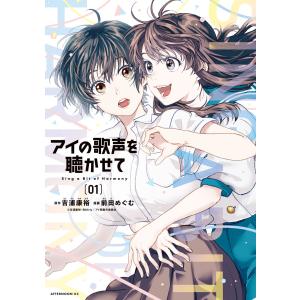アイの歌声を聴かせて (1) 電子書籍版 / 原作:吉浦康裕