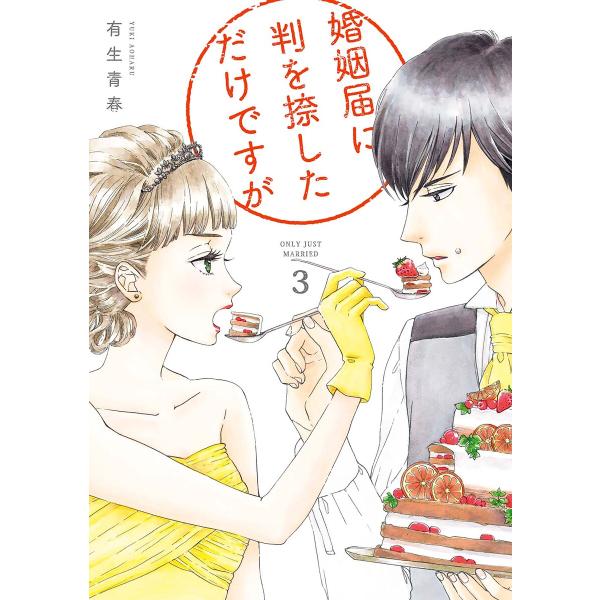 婚姻届に判を捺しただけですが (3)【電子限定特典付】 電子書籍版 / 有生青春