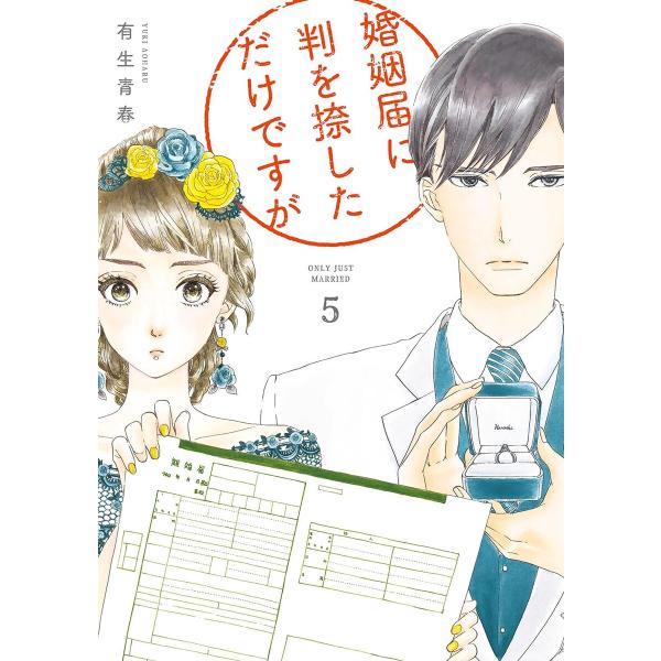 婚姻届に判を捺しただけですが (5)【電子限定特典付】 電子書籍版 / 有生青春