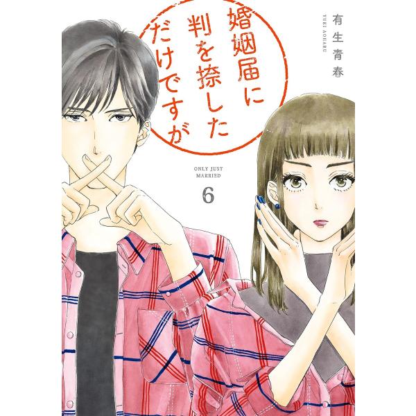 婚姻届に判を捺しただけですが (6)【電子限定特典付】 電子書籍版 / 有生青春