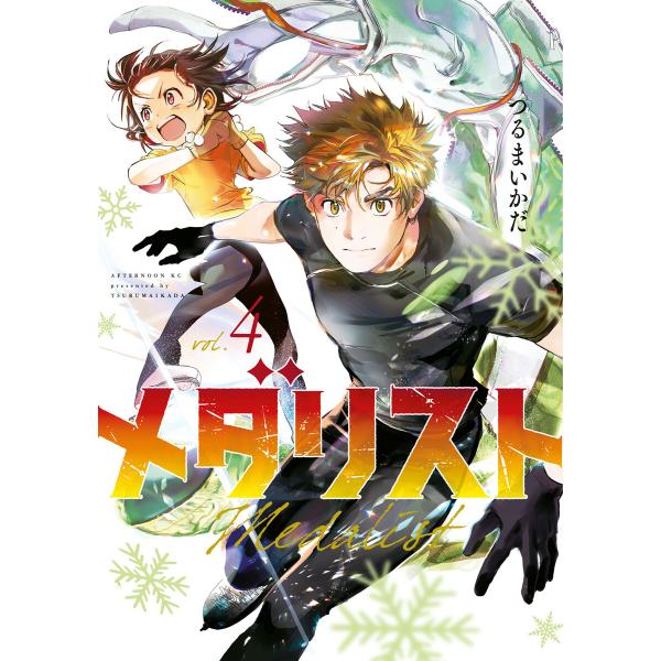 メダリスト (4) 電子書籍版 / つるまいかだ