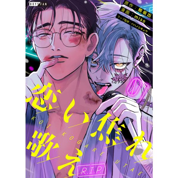 恋い焦れ歌え〜R.I.P.〜(1) 電子書籍版 / miso