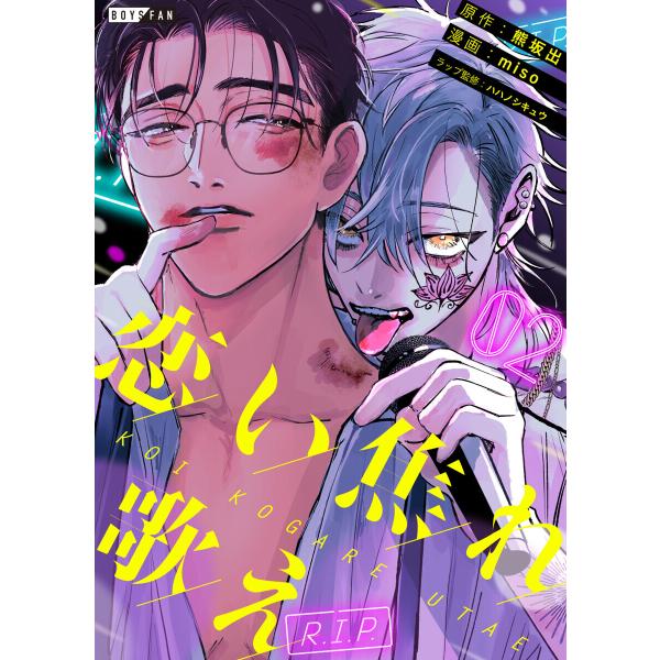 恋い焦れ歌え〜R.I.P.〜(2) 電子書籍版 / miso