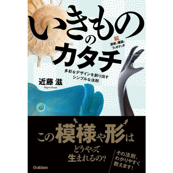 いきもののカタチ 続・波紋と螺旋とフィボナッチ 電子書籍版 / 近藤滋