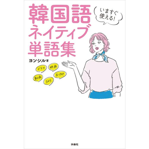 いますぐ使える!韓国語 ネイティブ単語集 電子書籍版 / ヨンシル