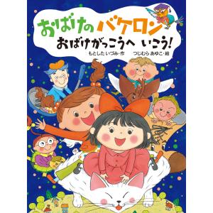 おばけのバケロン おばけがっこうへいこう! 電子書籍版 / 作:もとしたいづみ 絵:つじむらあゆこ｜ebookjapan