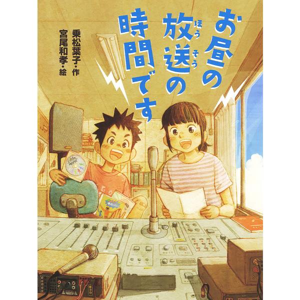 お昼の放送の時間です 電子書籍版 / 作:乗松葉子 絵:宮尾和孝
