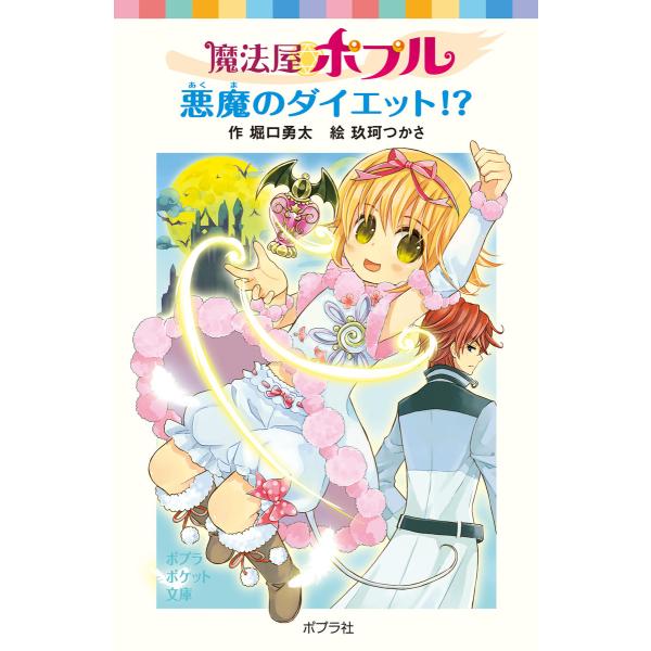 魔法屋ポプル 悪魔のダイエット!? 電子書籍版 / 作:堀口勇太 絵:玖珂つかさ