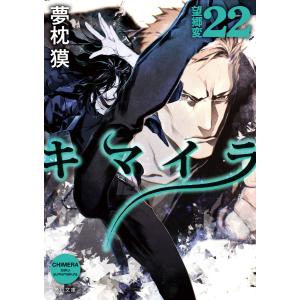 キマイラ22 望郷変 電子書籍版 / 著者:夢枕獏 イラスト:三輪士郎｜ebookjapan