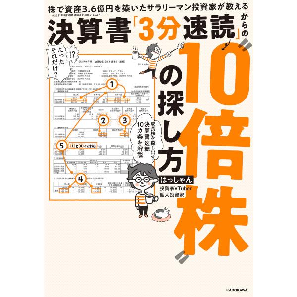 株で資産3.6億円を築いたサラリーマン投資家が教える 決算書「3分速読」からの“10倍株”の探し方 ...