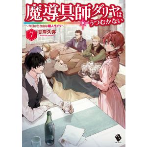 魔導具師ダリヤはうつむかない 〜今日から自由な職人ライフ〜 7 電子書籍版 / 著者:甘岸久弥 イラスト:景｜ebookjapan