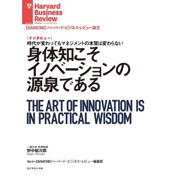 身体知こそイノベーションの源泉である(インタビュー) 電子書籍版 / 著:野中郁次郎