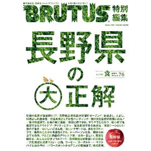 BRUTUS特別編集 長野県の大正解 電子書籍版 / マガジンハウス