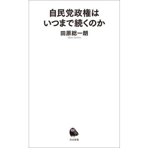 自民党政権はいつまで続くのか 電子書籍版 / 田原総一朗｜ebookjapan