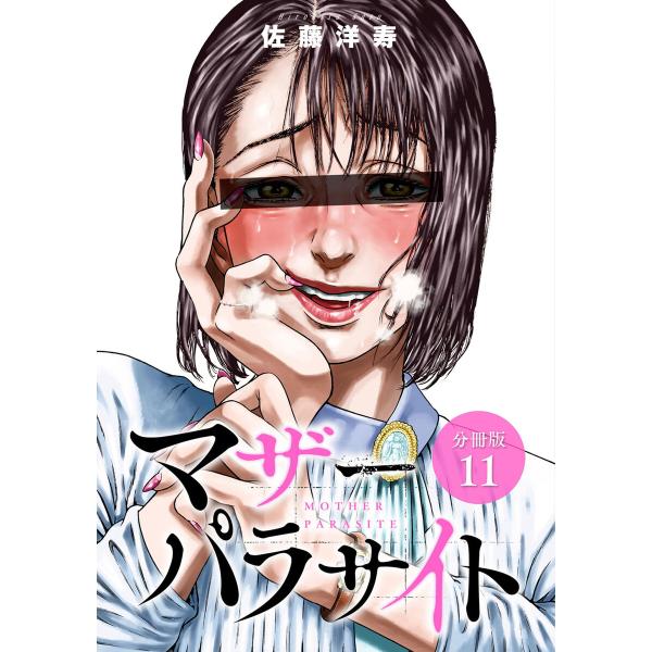 マザーパラサイト 分冊版 11巻 電子書籍版 / 著:佐藤洋寿