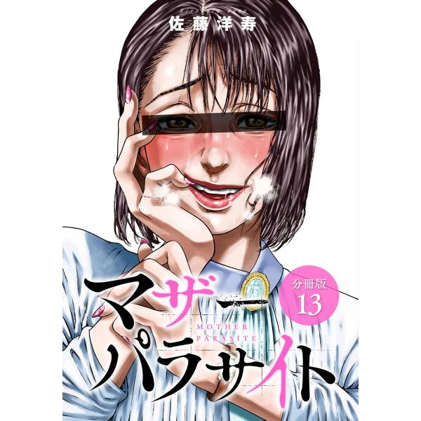 マザーパラサイト 分冊版 13巻 電子書籍版 / 著:佐藤洋寿