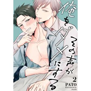 その声が俺をダメにする 2話 電子書籍版 / 著:PATO｜ebookjapan