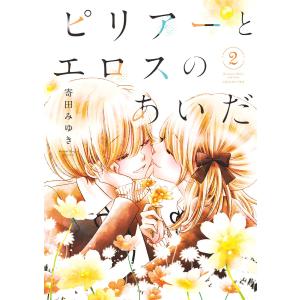 ピリアーとエロスのあいだ【合本版】(2) 電子書籍版 / 著:寄田みゆき｜ebookjapan