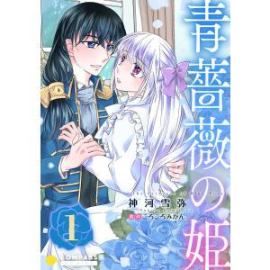 青薔薇の姫【限定書きおろし小説付きコミックス版】(1) 電子書籍版 / 著:神河雪弥 原作:ごろごろみかん。