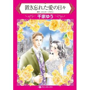 置き忘れた愛の日々 (分冊版)2話 電子書籍版 / 千家ゆう 原作:ジャッキー・ブラウン