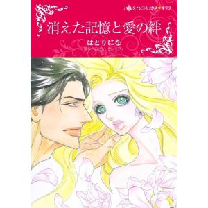 消えた記憶と愛の絆 (分冊版)2話 電子書籍版 / はとりにな 原作:ロビン・グレイディ｜ebookjapan