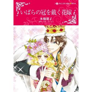 いばらの冠を戴く花嫁 (分冊版)7話 電子書籍版 / 本橋馨子 原作:マヤ・ブレイク