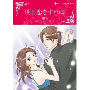 明日恋をすれば (分冊版)8話 電子書籍版 / 曜名 原作:ジーナ・ウィルキンズ