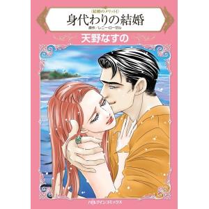 身代わりの結婚 (分冊版)5話 電子書籍版 / 天野なすの 原作:レニー・ローゼル｜ebookjapan