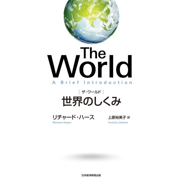 The World(ザ・ワールド) 世界のしくみ 電子書籍版 / 著:リチャード・ハース 訳:上原裕...