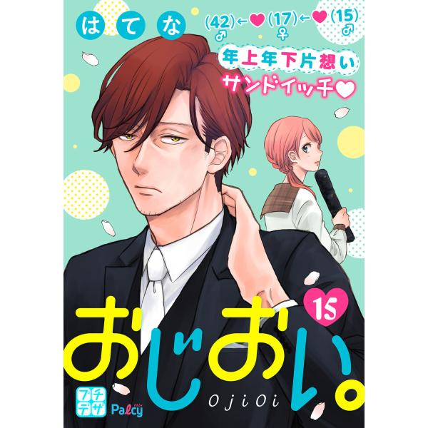 おじおい。 プチデザ (15) 電子書籍版 / はてな