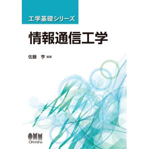 工学基礎シリーズ 情報通信工学 電子書籍版 / 編著:佐藤亨