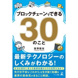 ブロックチェーンでできる30のこと 電子書籍版 / 著:瀧澤龍哉 ビジネス教養の本その他の商品画像