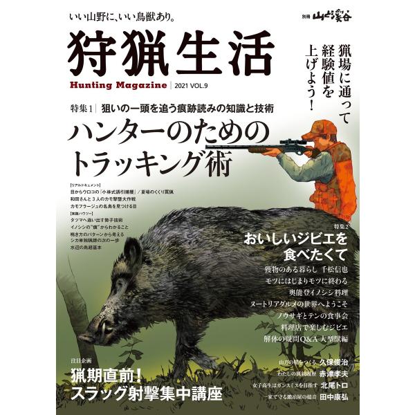 狩猟生活 2021 VOL.9 電子書籍版 / 編:山と溪谷社