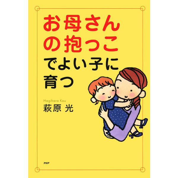 お母さんの抱っこでよい子に育つ 電子書籍版 / 萩原光(著)