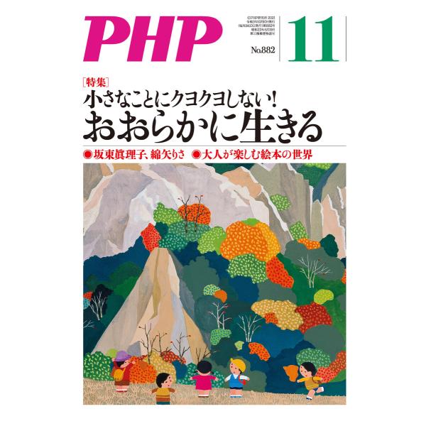 月刊誌PHP 2021年11月号 電子書籍版 / PHP編集部(編)