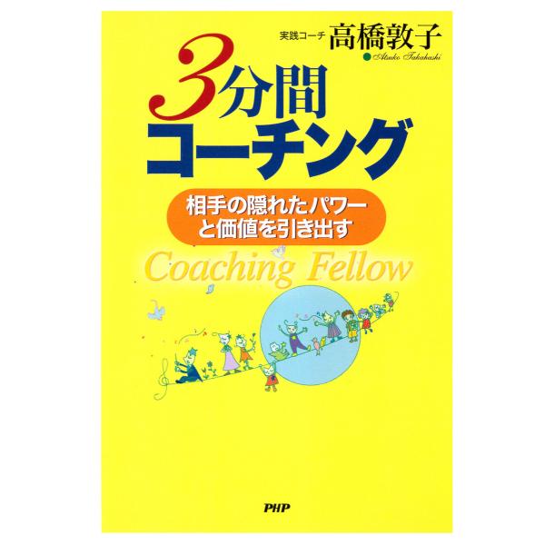 3分間コーチング 電子書籍版 / 高橋敦子(著)