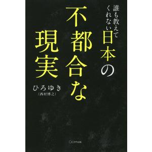 誰も教えてくれない日本の不都合な現実(きずな出版) 電子書籍版 / ひろゆき(著)｜ebookjapan