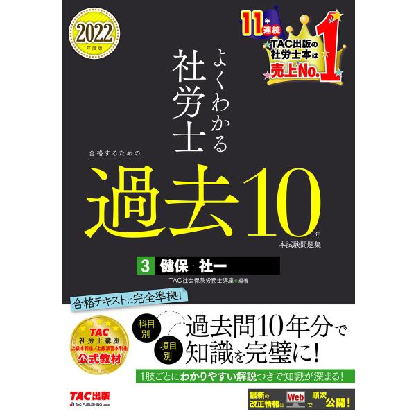 2022年度版 よくわかる社労士 合格するための過去10年本試験問題集3 健保・社一(TAC出版) ...