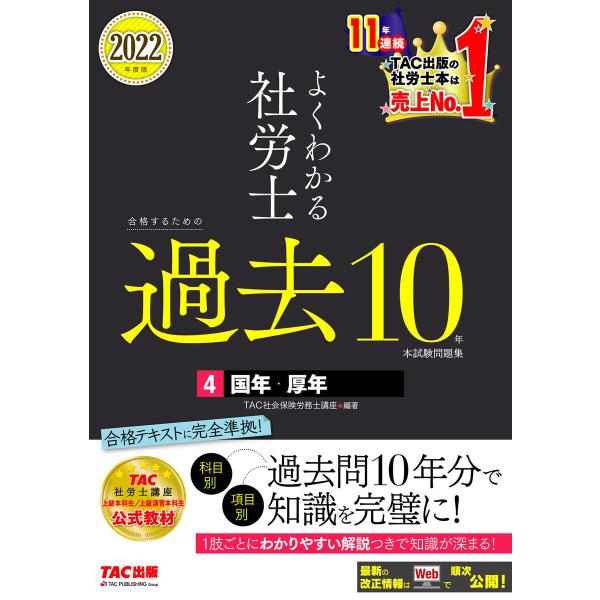 2022年度版 よくわかる社労士 合格するための過去10年本試験問題集4 国年・厚年(TAC出版) ...