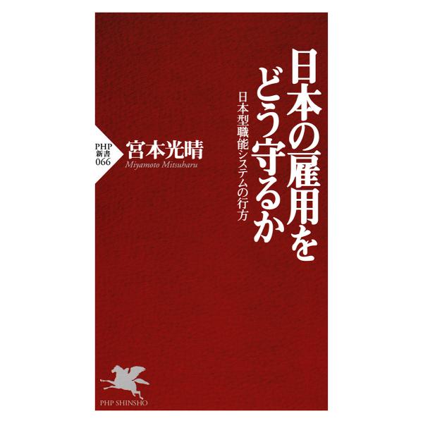 日本の雇用をどう守るか 電子書籍版 / 宮本光晴(著)