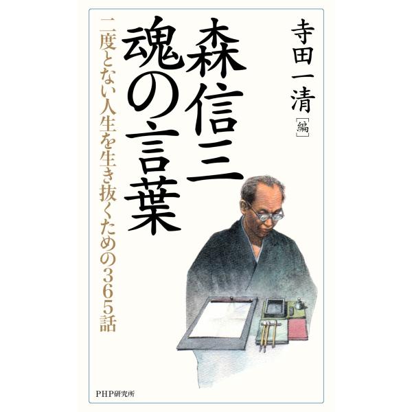 森信三・魂の言葉 電子書籍版 / 寺田一清(編)