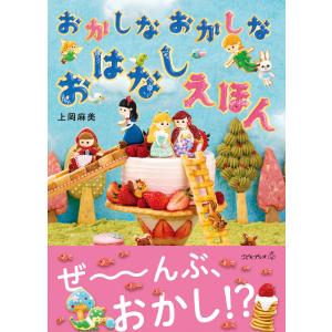 おかしなおかしなおはなしえほん 電子書籍版 / 上岡麻美｜ebookjapan